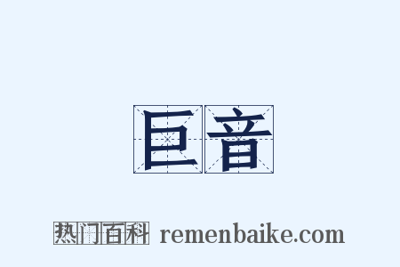 巨音是什么意思的图片